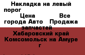 Накладка на левый порог  Chrysler 300C 2005-2010    › Цена ­ 5 000 - Все города Авто » Продажа запчастей   . Хабаровский край,Комсомольск-на-Амуре г.
